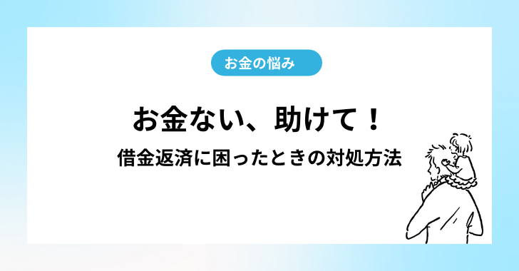 お金ない、助けて！借金返済に困ったときの対処方法 | たむの暮らし