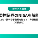 松井証券の新NISAを解説！口コミ・評判や手数料を知って、非課税投資【30代向け】