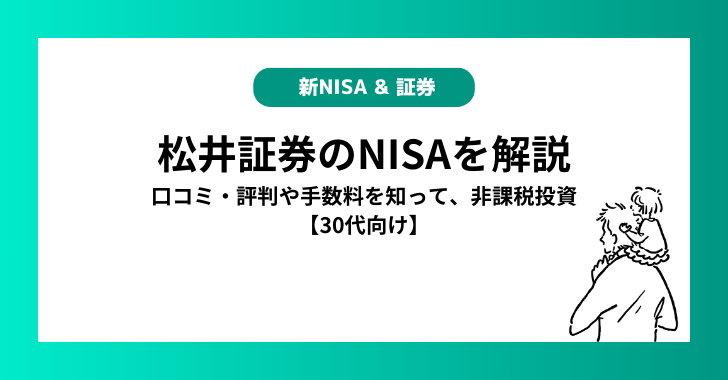 松井証券の新NISAを解説！口コミ・評判や手数料を知って、非課税投資【30代向け】