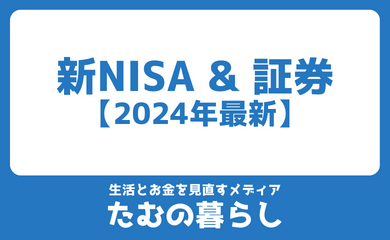 新NISA & 証券& 2024年最新