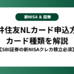 三井住友NLカード申込方法とカード種類を解説【SBI証券の新NISAクレカ積立必須】