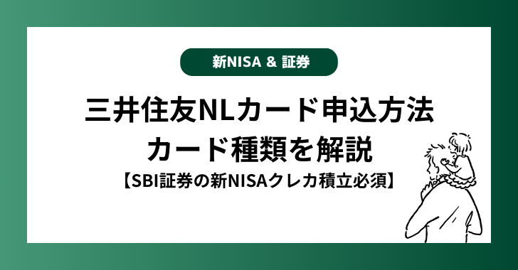 三井住友NLカード申込方法とカード種類を解説【SBI証券の新NISAクレカ積立必須】