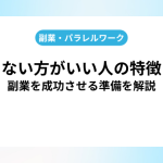 副業しない方がいい人の特徴とは？副業を成功させる準備を解説