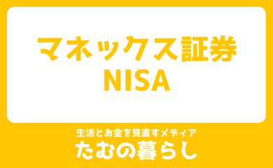 ピックアップ マネックス証券 NISA
