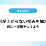 給料が上がらない悩みを解決!成功へ道筋をつけよう
