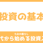 30代から始める投資入門！投資の基本を学ぼう