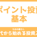 ポイント投資の基本を学ぼう！【30代から始める投資入門】