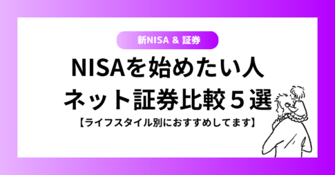 NISAを始めたい人のネット証券比較５選【ライフスタイル別におすすめしてます】