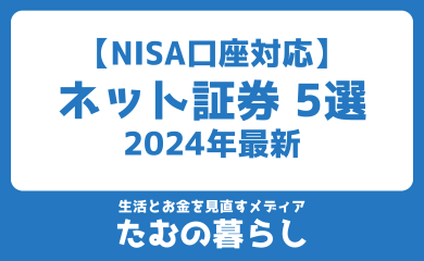 NISA口座対応 ネット証券5選 2024年最新