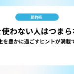 お金を使わない人はつまらない?人生を豊かに過ごすヒントが満載です