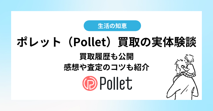 ポレット（Pollet）買取の実体験談や買取履歴も公開！感想や査定のコツも紹介