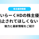 すかいらーくHDの株主優待は廃止されてほしくない！魅力と最新情報をご紹介