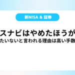 ウェルスナビはやめたほうがいい?もったいないと言われる理由は高い手数料?