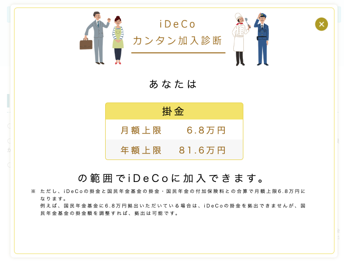 iDeCo加入カンタン診断