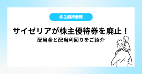サイゼリアが株主優待券を廃止！配当金と配当利回りをご紹介