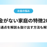 お金がない家庭の特徴20選|共通点を解説&抜け出す方法も解説