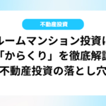 ワンルームマンション投資に潜む「からくり」を徹底解説【不動産投資の落とし穴】