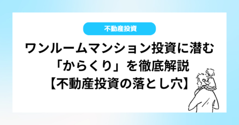 ワンルームマンション投資に潜む「からくり」を徹底解説【不動産投資の落とし穴】