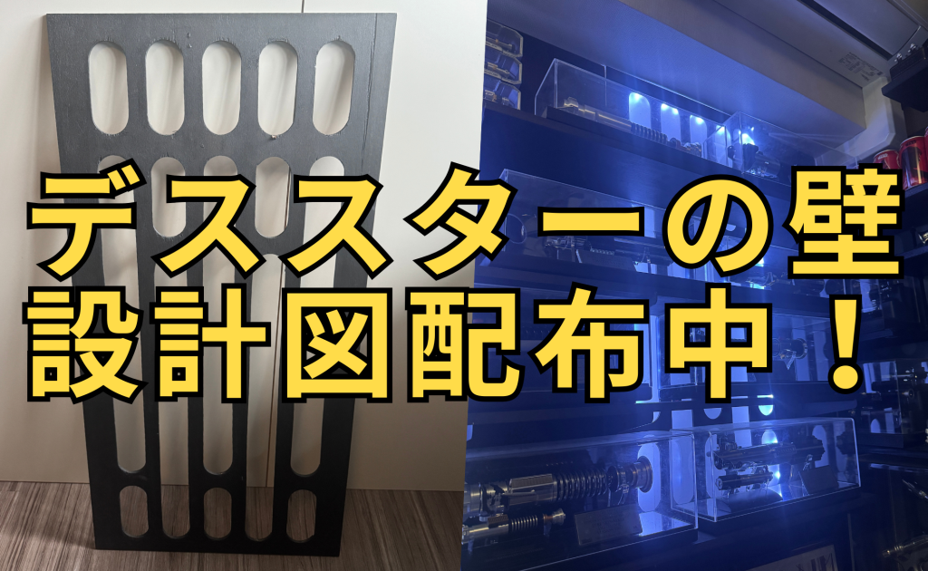 【無料配布実施中】デススターの壁の設計図、受け取り方をご紹介！