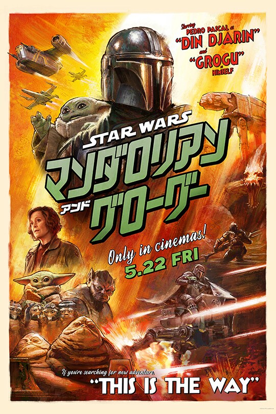 スター・ウォーズ／マンダロリアン・アンド・グローグー